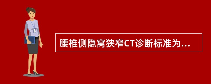 腰椎侧隐窝狭窄CT诊断标准为前后径≤