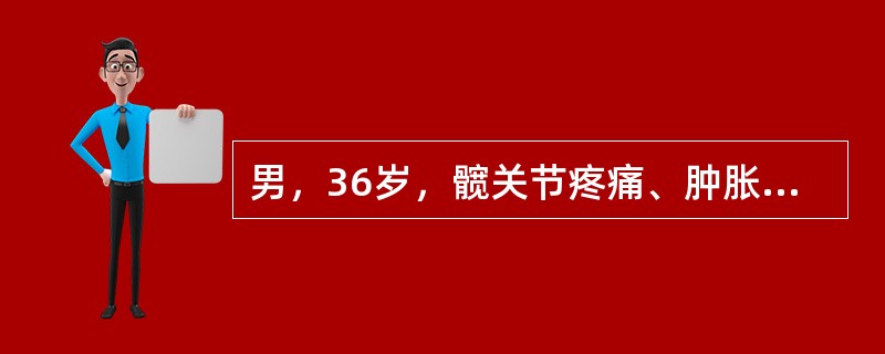 男，36岁，髋关节疼痛、肿胀，活动受限1月，结合图像，最可能的诊断是()<img border="0" style="width: 174px; height: 1