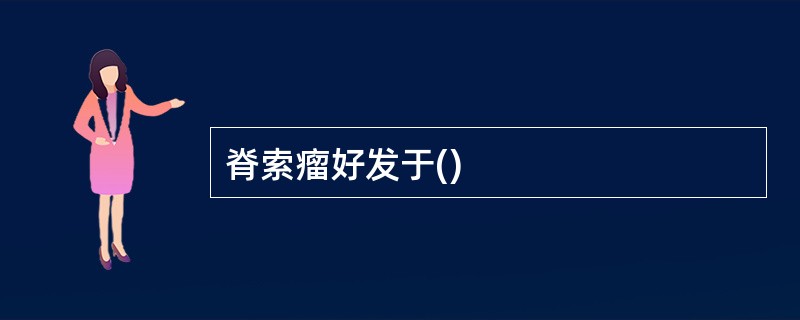脊索瘤好发于()