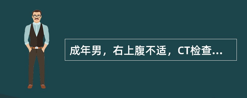 成年男，右上腹不适，CT检查如图所示，最可能的诊断是()<img border="0" style="width: 360px; height: 270px;&qu