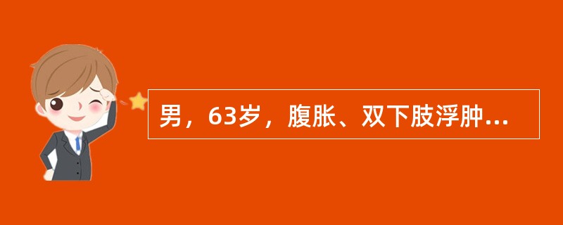 男，63岁，腹胀、双下肢浮肿、乏力、食欲不振，结合图像，最可能的诊断是()<img border="0" style="width: 360px; height: