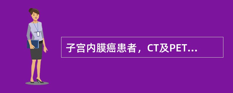 子宫内膜癌患者，CT及PET如图所示，最可能的诊断为()<img border="0" style="width: 192px; height: 144px;&qu