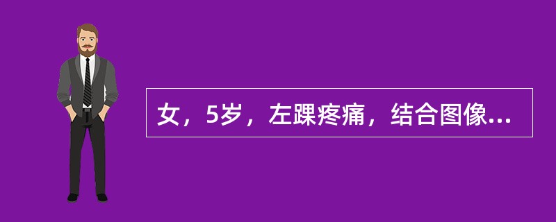 女，5岁，左踝疼痛，结合图像，最可能的诊断是()<img border="0" style="width: 199px; height: 149px;"
