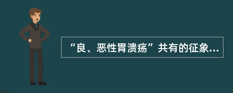 “良、恶性胃溃疡”共有的征象为()