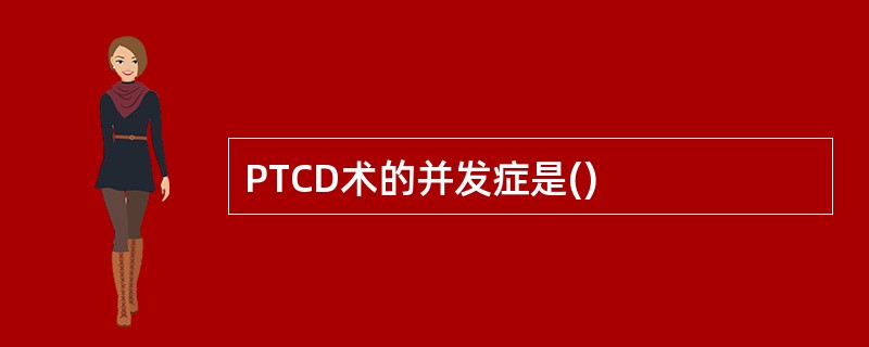 PTCD术的并发症是()