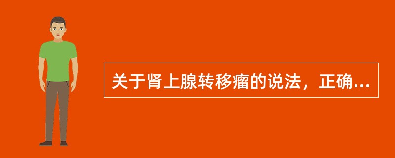 关于肾上腺转移瘤的说法，正确的是