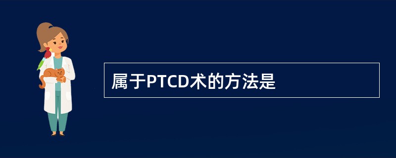 属于PTCD术的方法是