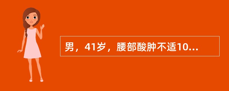 男，41岁，腰部酸肿不适10多年，近年加重，腰部活动受限，晨僵1年，腰椎正侧位片如图，最可能的诊断是()<img border="0" style="width: