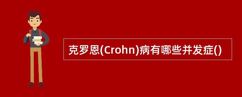 克罗恩(Crohn)病有哪些并发症()