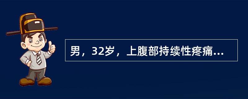 男，32岁，上腹部持续性疼痛，放射至胸背部，高热，恶心呕吐，上腹部压痛反跳痛，CT检查如图，最可能的诊断是()<img border="0" style="widt