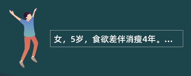 女，5岁，食欲差伴消瘦4年。如图所示，最可能的诊断为()<img border="0" style="width: 538px; height: 404px;&qu