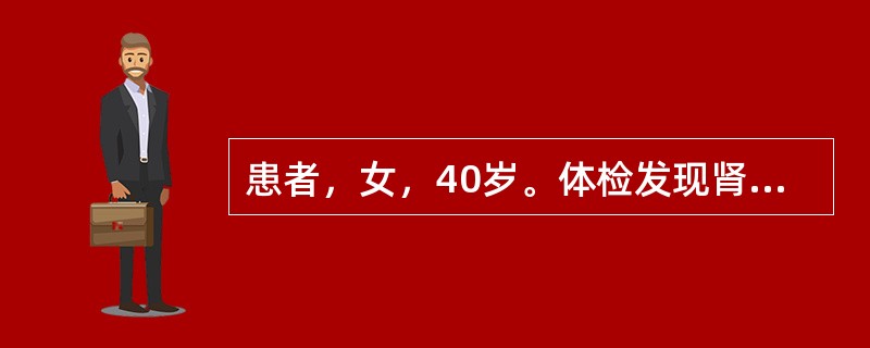 患者，女，40岁。体检发现肾占位，平扫密度不均，CT值有-80HU，增强扫描无明显强化，超声为强回声。应首先考虑