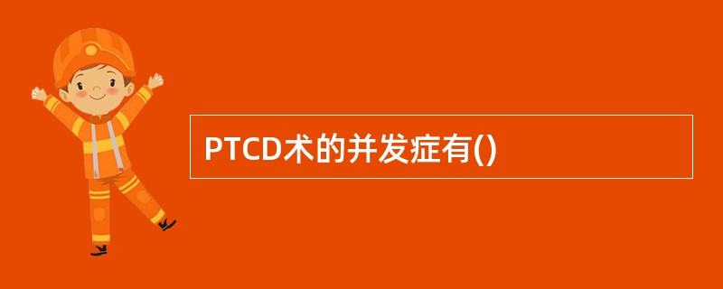 PTCD术的并发症有()