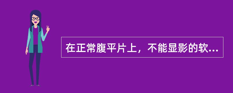 在正常腹平片上，不能显影的软组织影是()