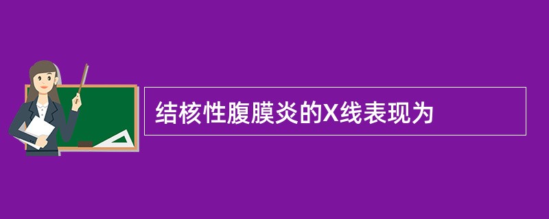 结核性腹膜炎的X线表现为