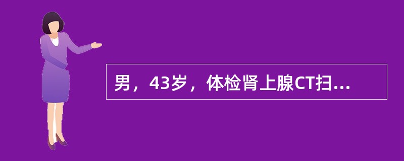男，43岁，体检肾上腺CT扫描如图，最可能的诊断是()<img border="0" style="width: 360px; height: 270px;&quo