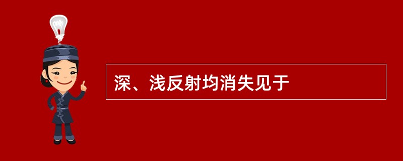深、浅反射均消失见于