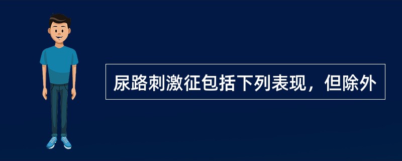 尿路刺激征包括下列表现，但除外