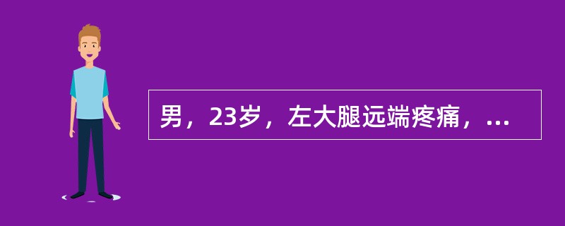 男，23岁，左大腿远端疼痛，夜间明显，服阿司匹林可缓解，结合图像，最可能的诊断是()<img border="0" style="width: 220px; hei