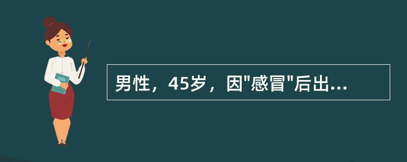 男性，45岁，因"感冒"后出现发热、咳嗽1周，右胸隐痛2天。查体：T38.7℃，右肺呼吸音减弱。最可能的疾病是
