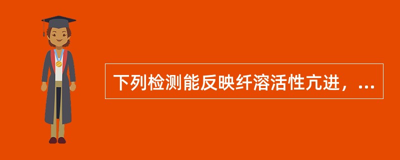 下列检测能反映纤溶活性亢进，但哪项除外