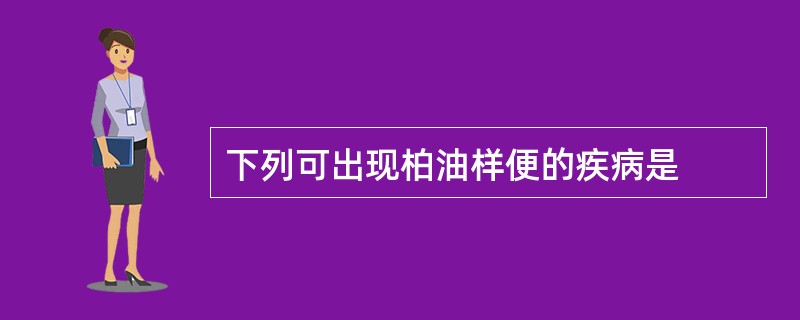 下列可出现柏油样便的疾病是