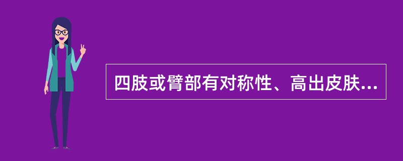 四肢或臂部有对称性、高出皮肤紫癜，伴有痒感，首先应考虑