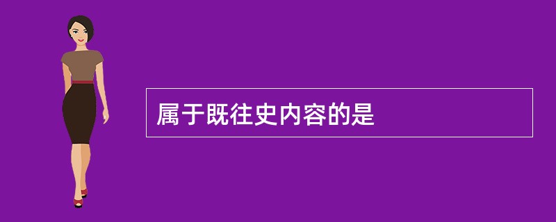 属于既往史内容的是