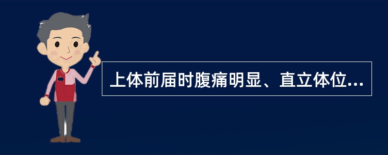 上体前届时腹痛明显、直立体位时减轻提示的疾病是