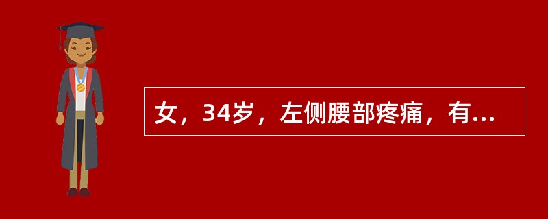 女，34岁，左侧腰部疼痛，有外伤史，CT检查如图所示，下列说法正确的是()<img border="0" style="width: 181px; height: