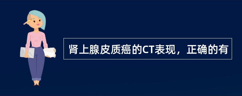 肾上腺皮质癌的CT表现，正确的有