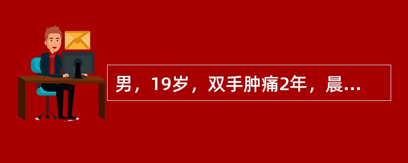 男，19岁，双手肿痛2年，晨僵，结合图像，最可能诊断是()<img border="0" style="width: 374px; height: 280px;&q