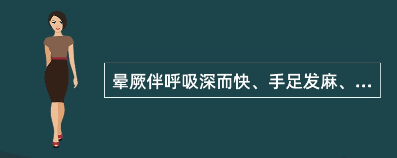 晕厥伴呼吸深而快、手足发麻、抽搐者，最可能为