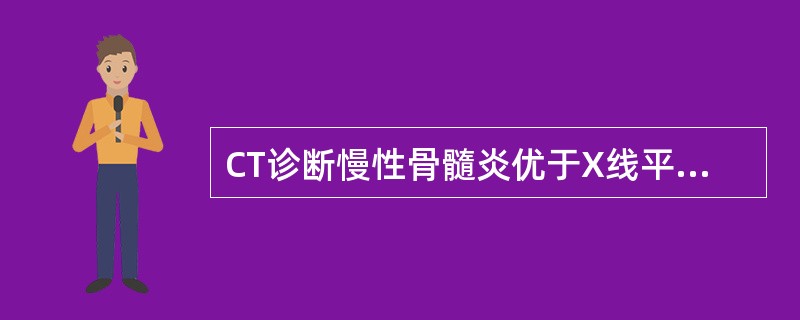 CT诊断慢性骨髓炎优于X线平片是()