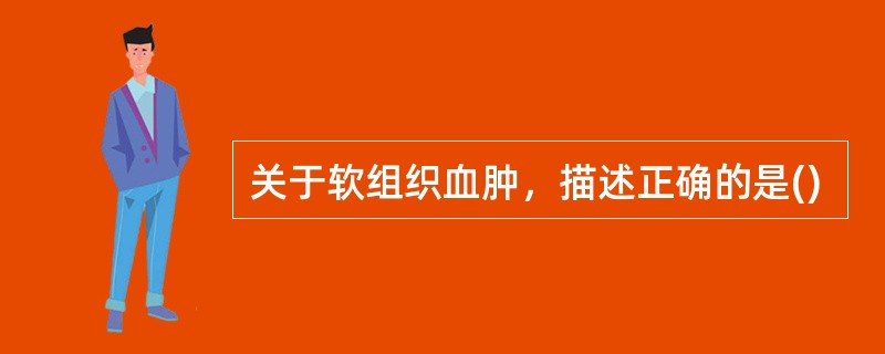 关于软组织血肿，描述正确的是()