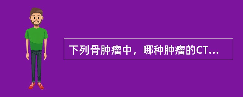 下列骨肿瘤中，哪种肿瘤的CT表现不显示肿瘤基质钙化()