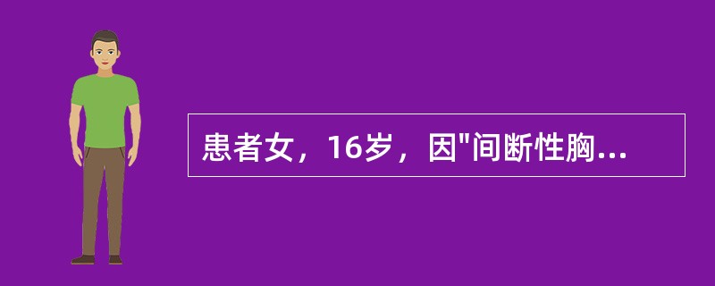 患者女，16岁，因"间断性胸闷、晕厥6个月，加重1周"就诊。查体：T36.5℃，左上肢血压100/60mmHg，右上肢血压测不出；双侧颈动脉可闻及收缩期杂音；双肺呼吸音粗，未闻及干