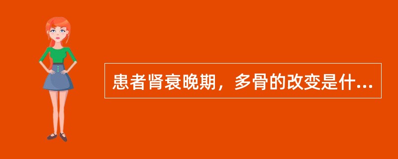 患者肾衰晚期，多骨的改变是什么引起的结果()