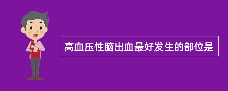 高血压性脑出血最好发生的部位是