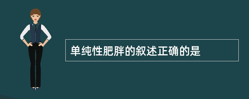 单纯性肥胖的叙述正确的是