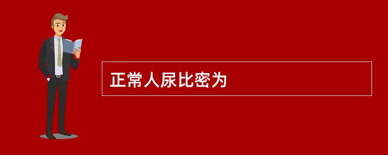 正常人尿比密为