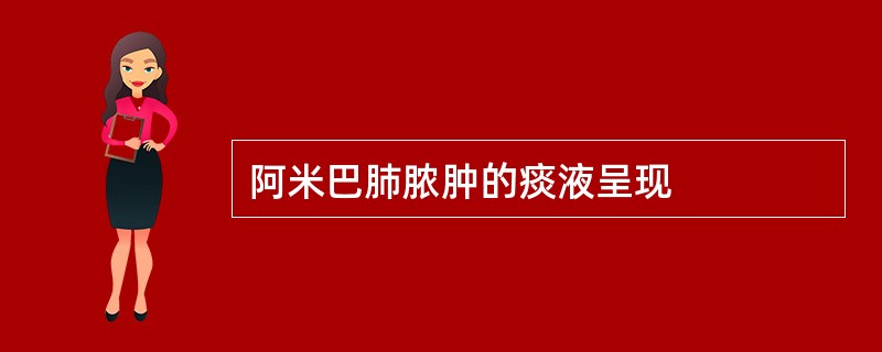 阿米巴肺脓肿的痰液呈现