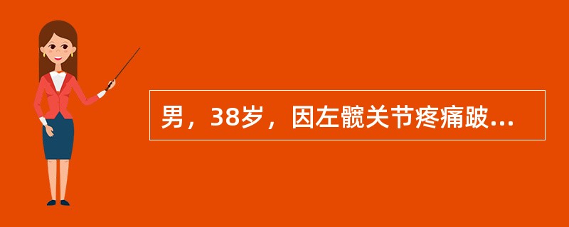 男，38岁，因左髋关节疼痛跛行1年半，经治疗症状无明显好转，双髋关节正位片摄片如图所示，最可能诊断是()<img border="0" style="width: