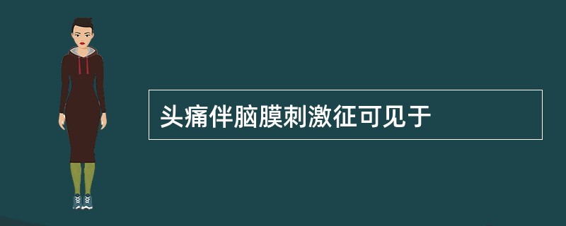 头痛伴脑膜刺激征可见于