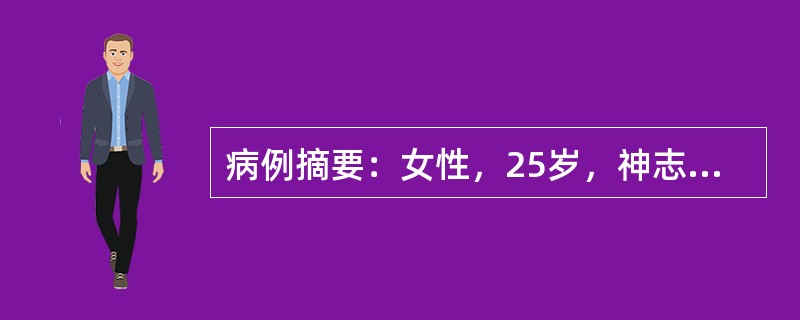 病例摘要：女性，25岁，神志不清2小时入院，既往患1型糖尿病5年，长期皮下注射胰岛素。近3天因腹泻而停用。体检：血压80/50mmHg，皮肤中度失水征，呼吸深大，有烂苹果味，心率110次／分。最可能的