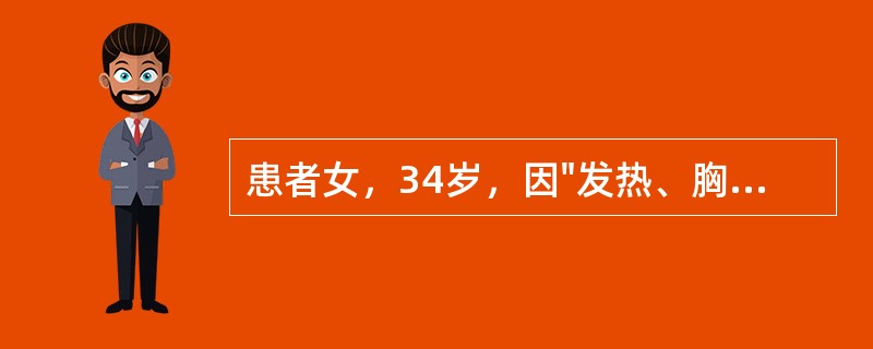 患者女，34岁，因"发热、胸闷3个月"就诊。查体：T39.5℃；双肺呼吸音低，双肺可闻及湿啰音；心界不大，HR120次／分，律齐，P<img border="0&q