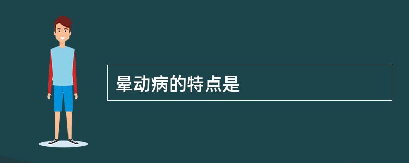 晕动病的特点是