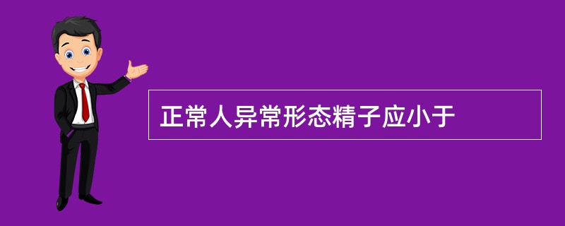 正常人异常形态精子应小于