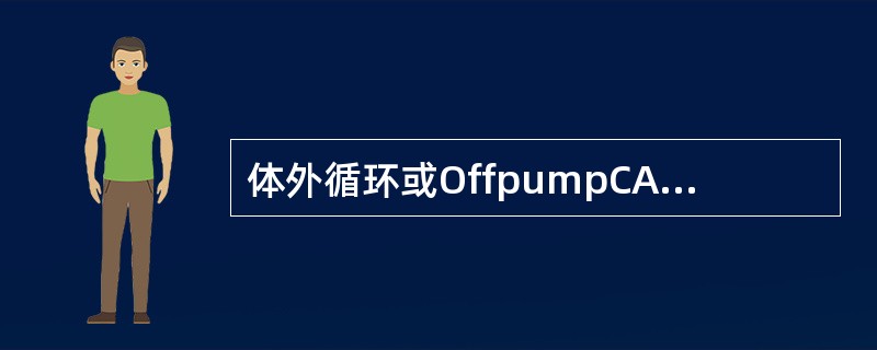 体外循环或OffpumpCABG术中鱼精蛋白中和肝素时，鱼精蛋白和肝素的比例为