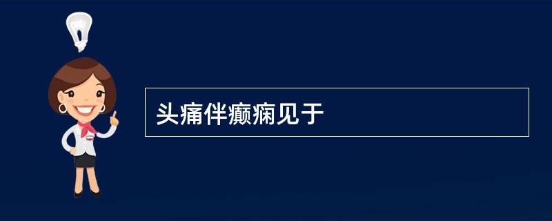 头痛伴癫痫见于